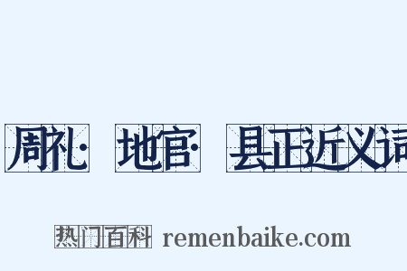 周礼·地官·县正近义词是什么意思的图片